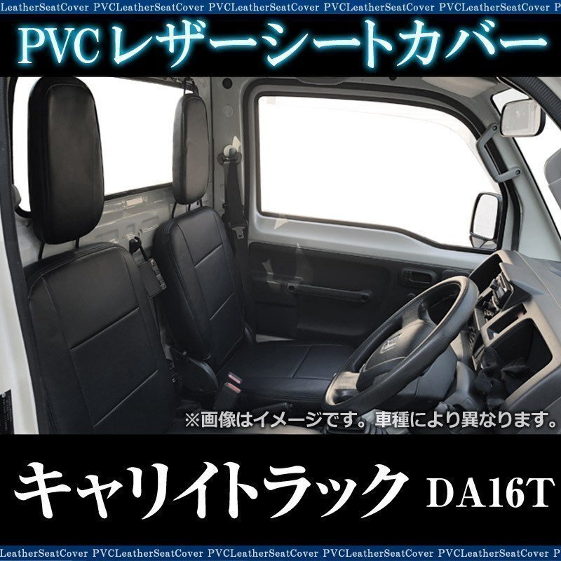 キャリイトラック DA16T (H.25/09~H.27/8) シートカバー フロント ヘッドレスト分割型 スズキ 即納 送料無料 沖縄発送不可拍卖