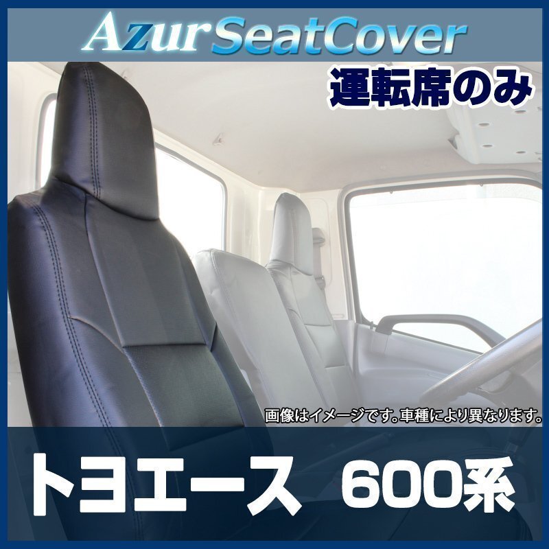 トヨエース 標準ダブルキャブ 600系 運転席 シートカバー ヘッドレスト一体型 トヨタ Azur 日野 即納 送料無料 沖縄発送不可拍卖