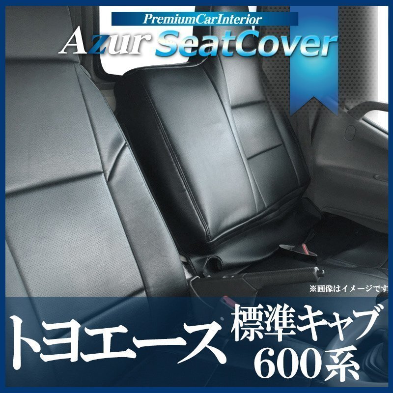トヨエース 標準キャブ 600系 2t~ (R01.05~R02.03) シートカバー ヘッドレスト一体型 Azur トヨタ 即納 送料無料 沖縄発送不可拍卖