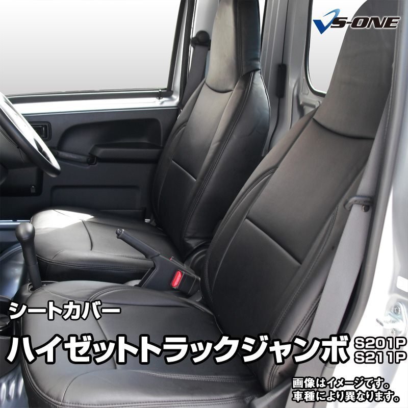 ハイゼットトラックジャンボ S201P S211P 後期 (H24/01~H26/08) シートカバー フロント ヘッド一体 ダイハツ 即納 送料無料 沖縄発送不可拍卖