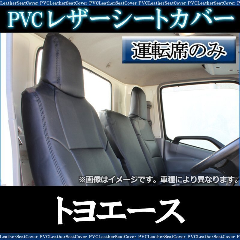 トヨエース 600系 (H23/07~H31/04) 運転席 シートカバー ヘッドレスト一体型 トヨタ 防水 難燃性 即納 送料無料 沖縄発送不可拍卖