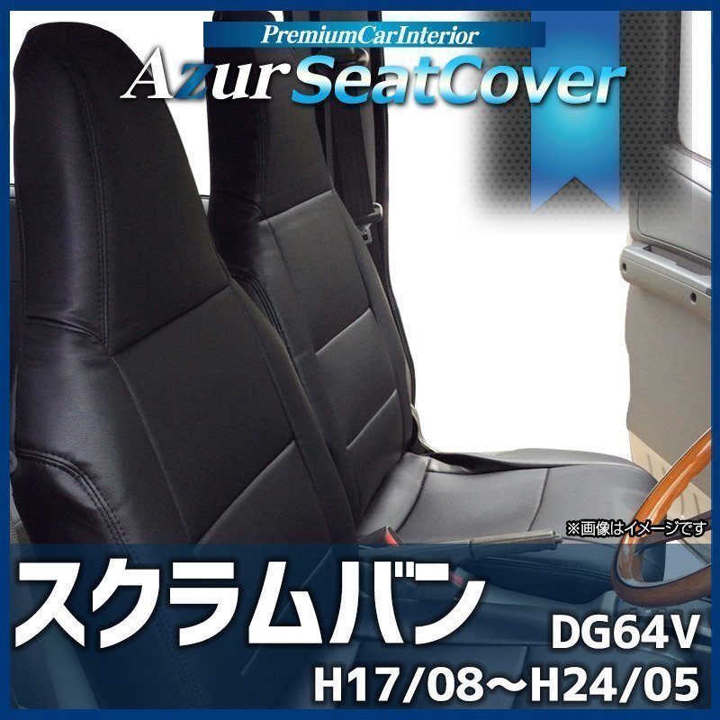スクラムバン DG64V (H17/08~H24/05) シートカバー ヘッド レスト一体型 Azur マツダ 即納 送料無料 沖縄発送不可拍卖