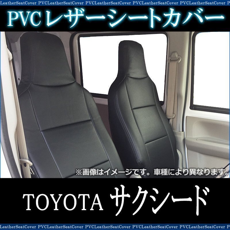 サクシード NSP160V NCP160V NCP165V NHP160V U/UL/UL-X H26/09~ シートカバー フロント ヘッド一体型 トヨタ 即納 送料無料 沖縄発送不可拍卖