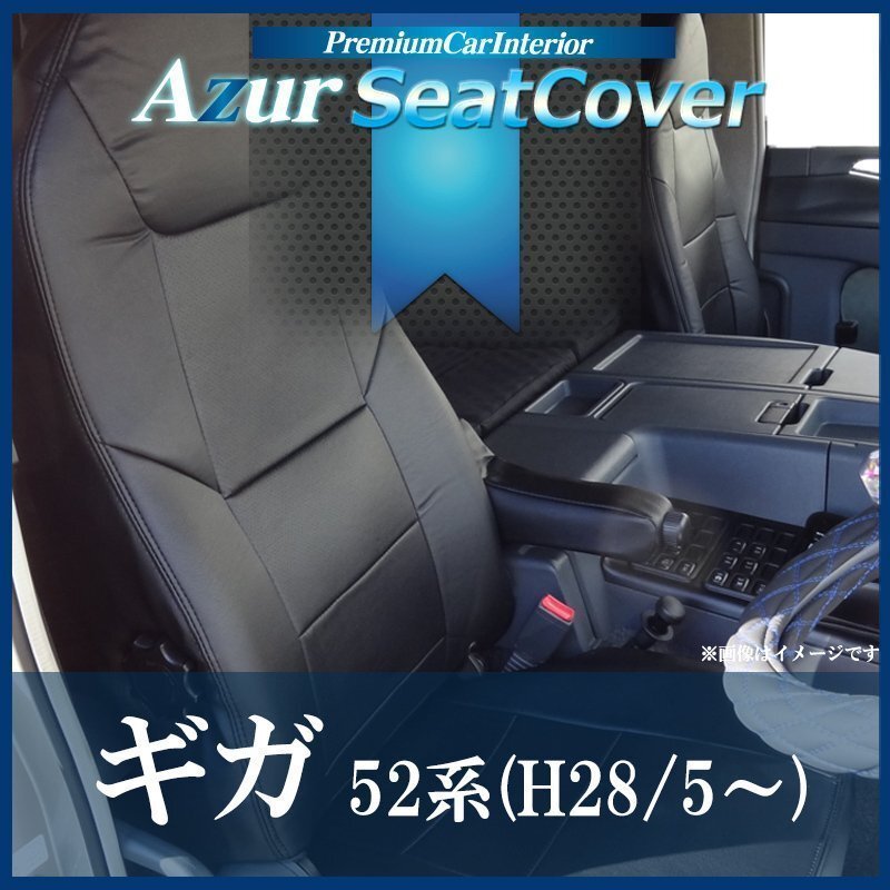 ギガ 52系 (H28/5~) シートカバー ヘッドレスト一体型 Azurイスズ 即納 送料無料 沖縄発送不可拍卖