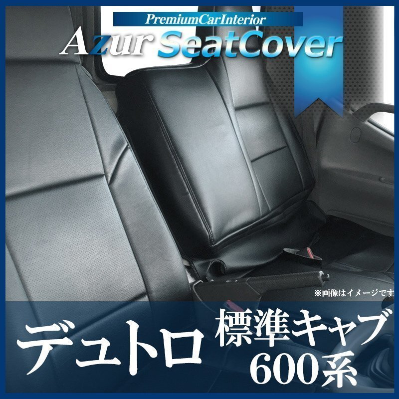 デュトロ 標準キャブ 600系 2t~ (R01.05~) シートカバー ヘッド一体型 助手席・中央席背もたれ一体 Azur 即納 送料無料 沖縄発送不可拍卖