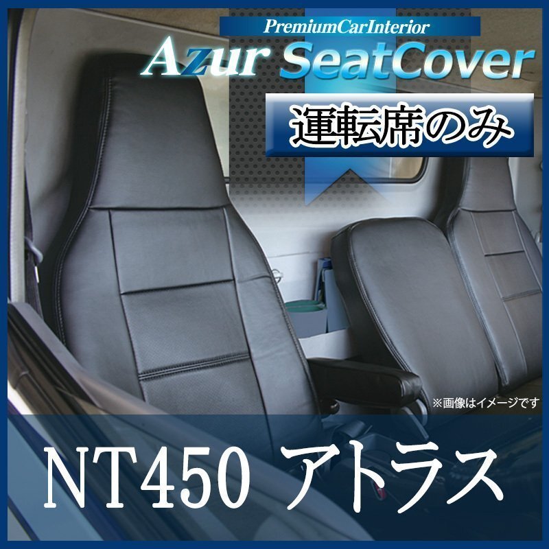 NT450アトラス 5型 標準 H44系 FBA FEA FDA FGA (H28/05-) 運転席 シートカバー ヘッド一体型 Azur 即納 送料無料 沖縄発送不可拍卖