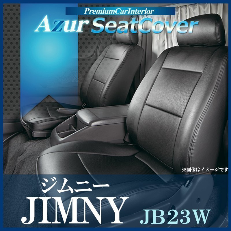 ジムニー JB23W (H26/8~H30/6 ) シートカバー ヘッドレスト枕状分割 Azur スズキ 即納 送料無料 沖縄発送不可拍卖