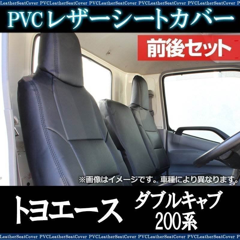 トヨエース ダブルキャブ 200系 (1t~1.75t) (H13/06~31/04) シートカバー 前後セット ヘッド一体型 トヨタ 即納 送料無料 沖縄発送不可拍卖