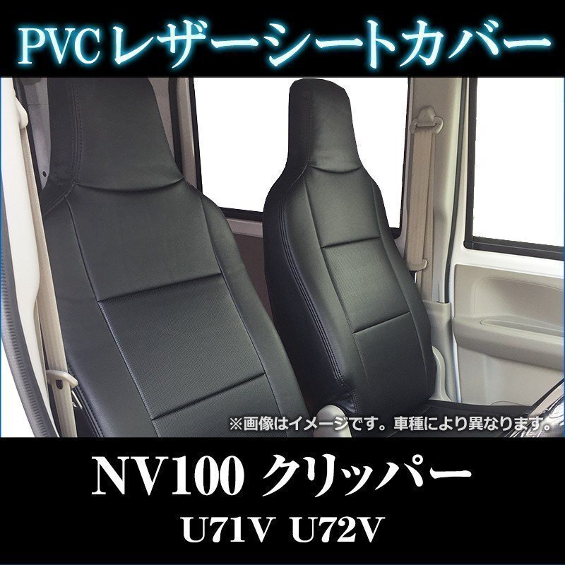 NV100 クリッパー U71V U72V (H24/02~H25/11) シートカバー フロント ヘッドレスト一体型 即納 送料無料 沖縄発送不可拍卖