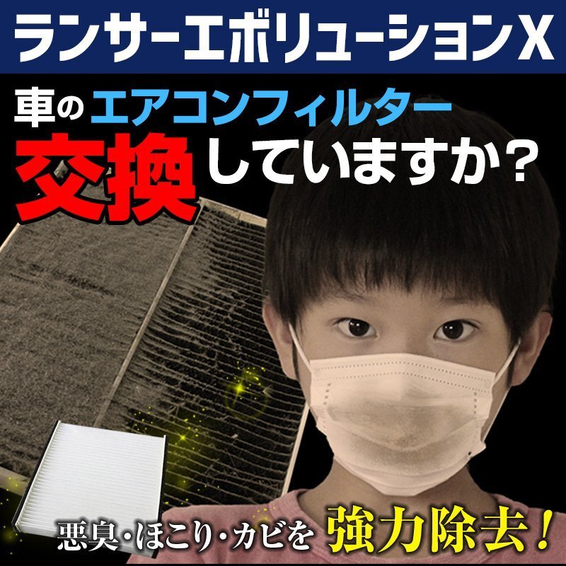 ランサーエボリューションX H19.10~H27.9 CZ4A エアコンフィルター 三菱 7809A043 在庫処分 即納拍卖