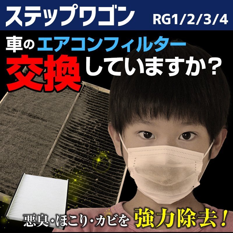 ステップワゴン RG1/2/3/4 H17.5~H21.9 エアコンフィルター ホンダ 80292-SLJ-003 在庫処分 即納拍卖