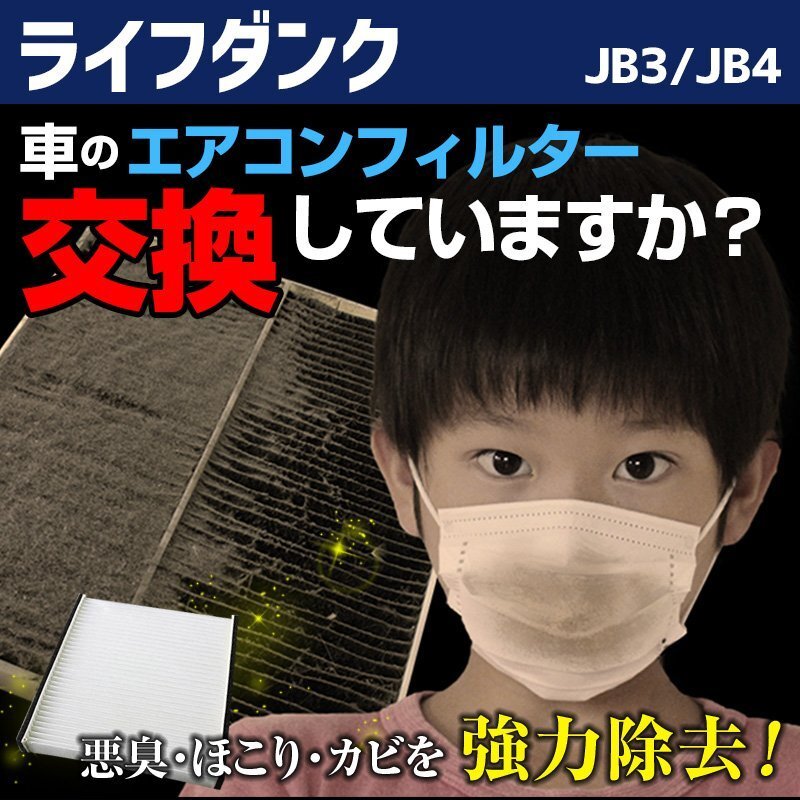 ライフダンク JB3/JB4 2000.12~2003.09 08R79-S2K-A00 エアコンフィルター ホンダ 在庫処分 即納拍卖