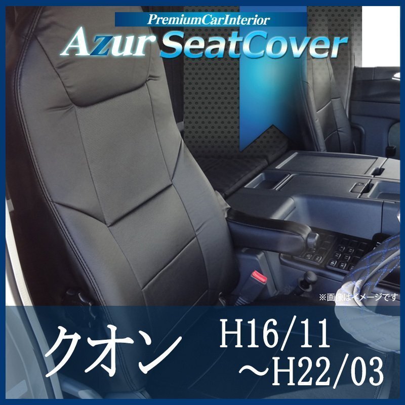 クオン (H16/11~H22/03) シートカバー フロント ヘッド運転席:一体型 助手席:分割 Azur 即納 送料無料 沖縄発送不可拍卖