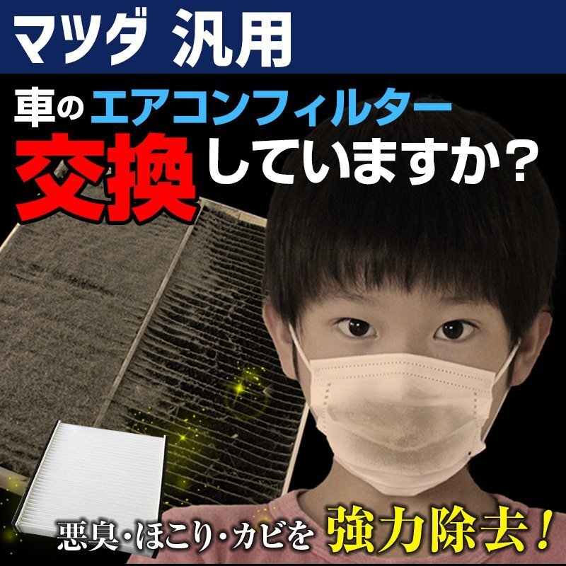 純正品番:1N06-61-148 汎用 エアコンフィルター マツダ 在庫処分 即納拍卖