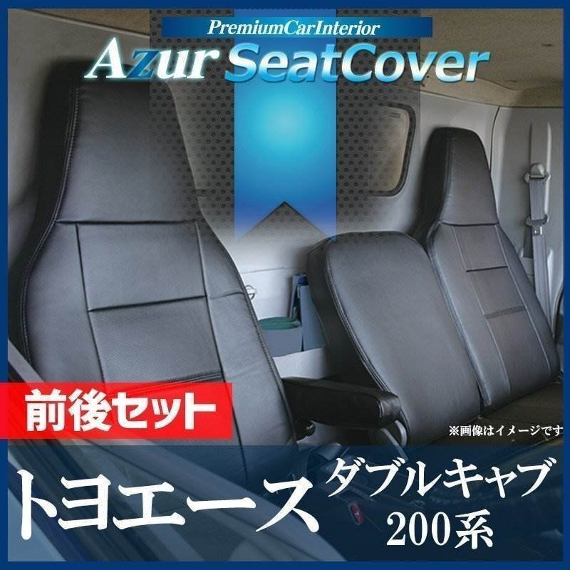 デュトロ 1型 標準ダブルキャブ 600系 (H23/07~H31/04) シートカバー 前後セット ヘッド一体 Azur 即納 送料無料 沖縄不可拍卖