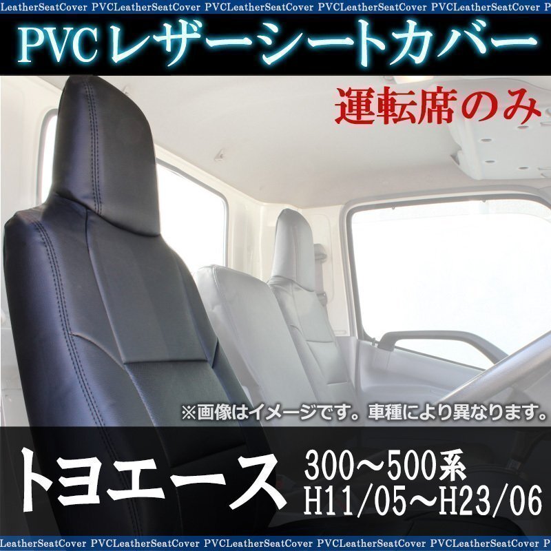 トヨエース 300~500系 運転席 シートカバー ヘッド一体型 トヨタ 大型 トラック用品 防水 難燃性 即納 送料無料 沖縄発送不可拍卖