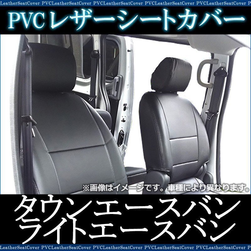 タウンエースバン/ライトエースバン S402M S412M S403M S413M GL シートカバー フロント ヘッド分割 トヨタ 即納 送料無料 沖縄発送不可拍卖