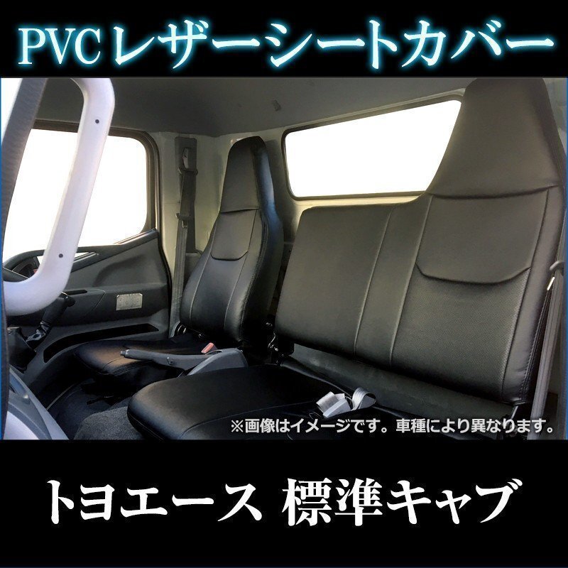 トヨエース 7型 標準 300~500系 (H11/05~H23/06) シートカバー フロント ヘッドレスト一体型 トヨタ 即納 送料無料 沖縄発送不可拍卖