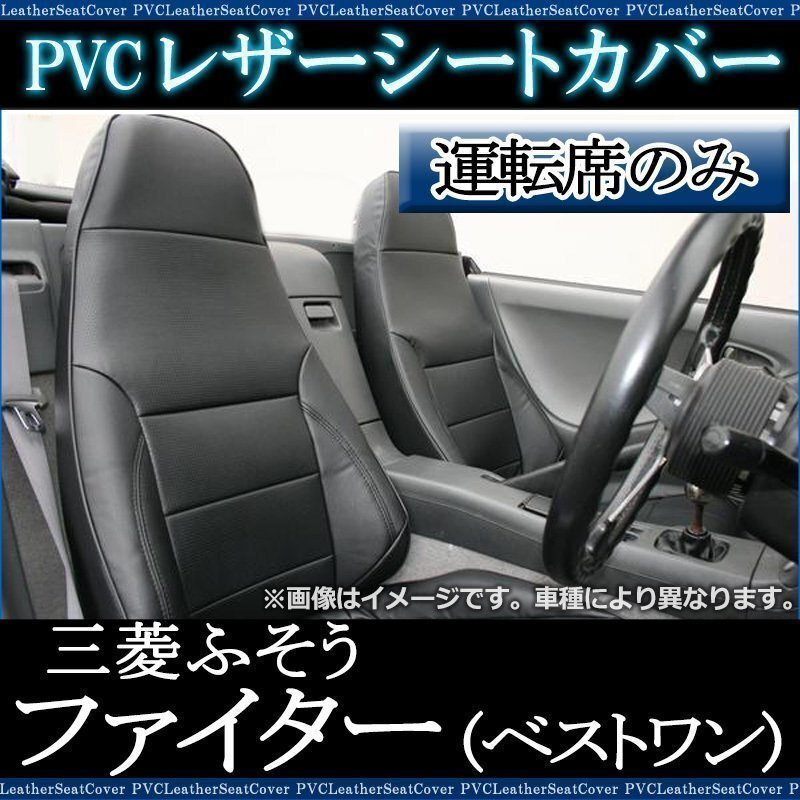 ファイター(ベストワン) FK60 FK70 FQ60 FR60 FM60系 (H17/12~H29/7) 運転席 シートカバー ヘッド一体 三菱ふそう 即納 送料無料 沖縄不可拍卖
