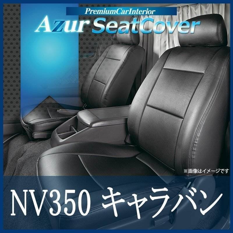 NV350キャラバン E26 (H24/06~) シートカバー フロント ヘッドレスト分割型 Azur 日産 即納 送料無料 沖縄発送不可拍卖