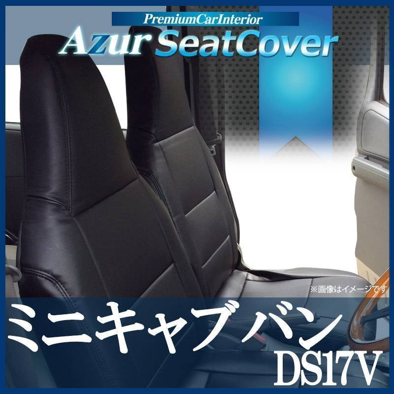 ミニキャブバン DS17V (H27/02~) シートカバー ヘッドレスト一体型 Azur 三菱 即納 送料無料 沖縄発送不可拍卖