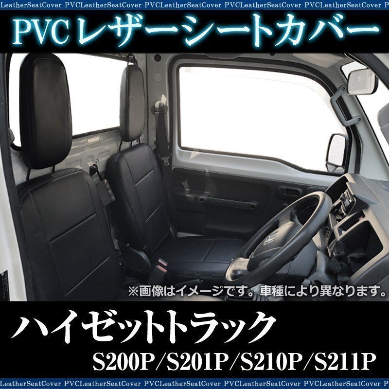 ハイゼットトラック S200P S201P S210P S211P (全年式) シートカバー フロント ヘッドレスト分割型 ダイハツ 即納 送料無料 沖縄発送不可拍卖