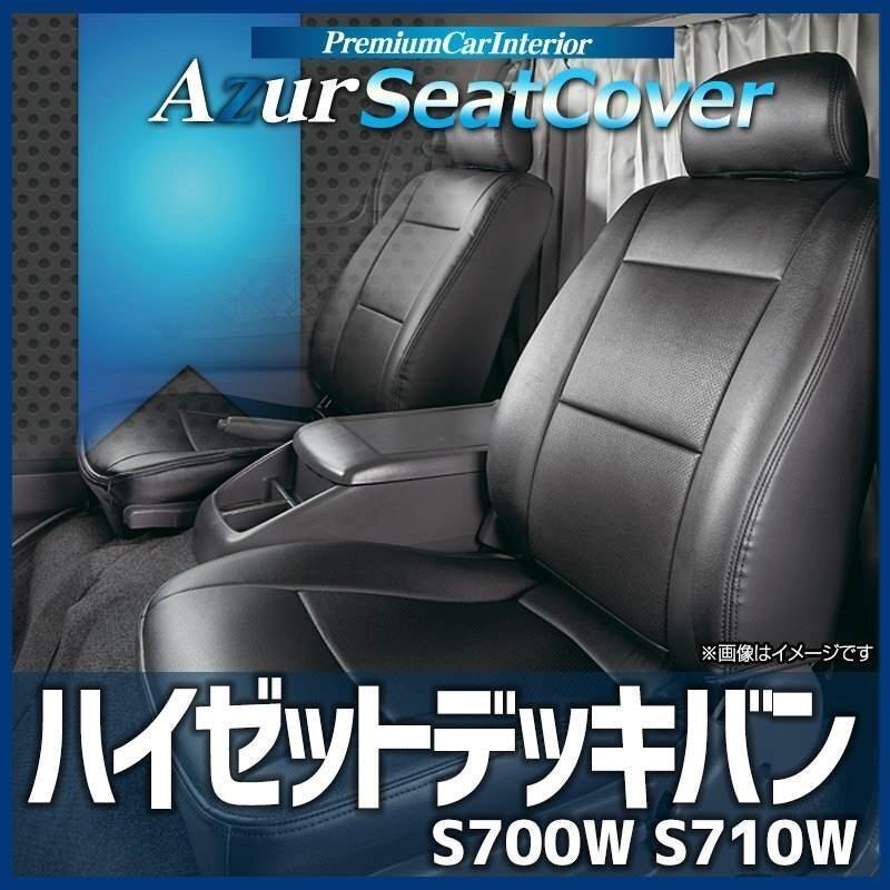 ハイゼットデッキバン S700W S710W (R3.12~) シートカバー フロント ヘッドレスト分割型 Azur ダイハツ 即納 送料無料 沖縄発送不可拍卖