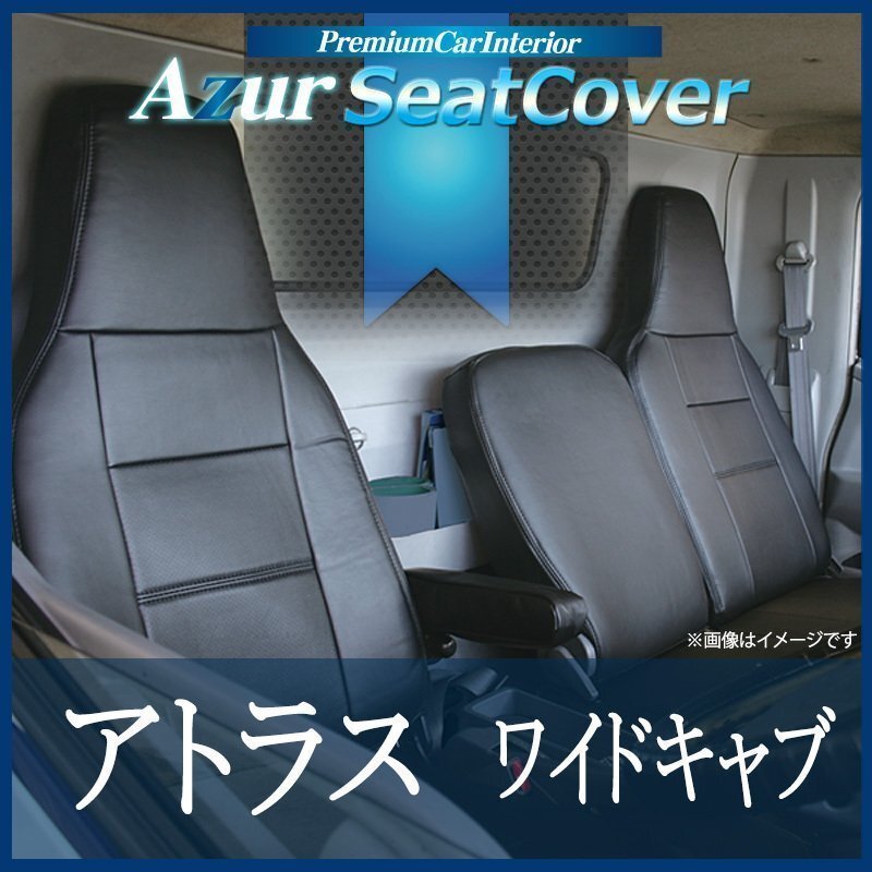 アトラス 3型 ワイドキャブ 2t-4.5t APR APS AQR AQS (H05/08~H18/12) シートカバー ヘッド一体型 Azur 即納 送料無料 沖縄発送不可拍卖