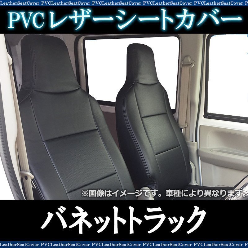 バネットトラック SKP2TN SKP2LN (H.22/9~H.24/5) シートカバー ヘッド一体型 日産 防水 難燃性 即納 送料無料 沖縄発送不可拍卖