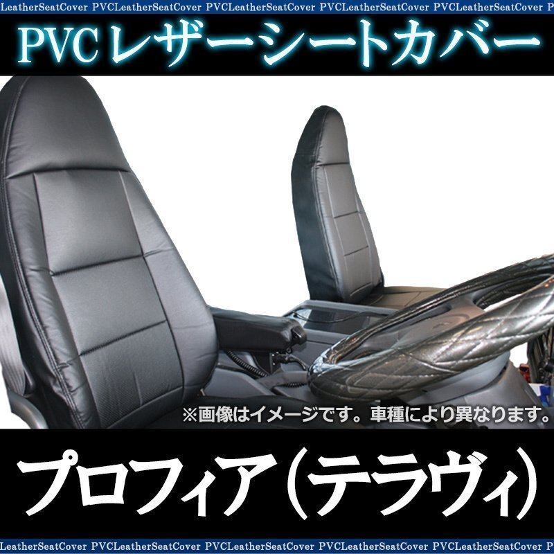 プロフィア (テラヴィ) (H7/5~H15/11) シートカバー フロント ヘッド一体型 日野 即納 送料無料 沖縄発送不可拍卖