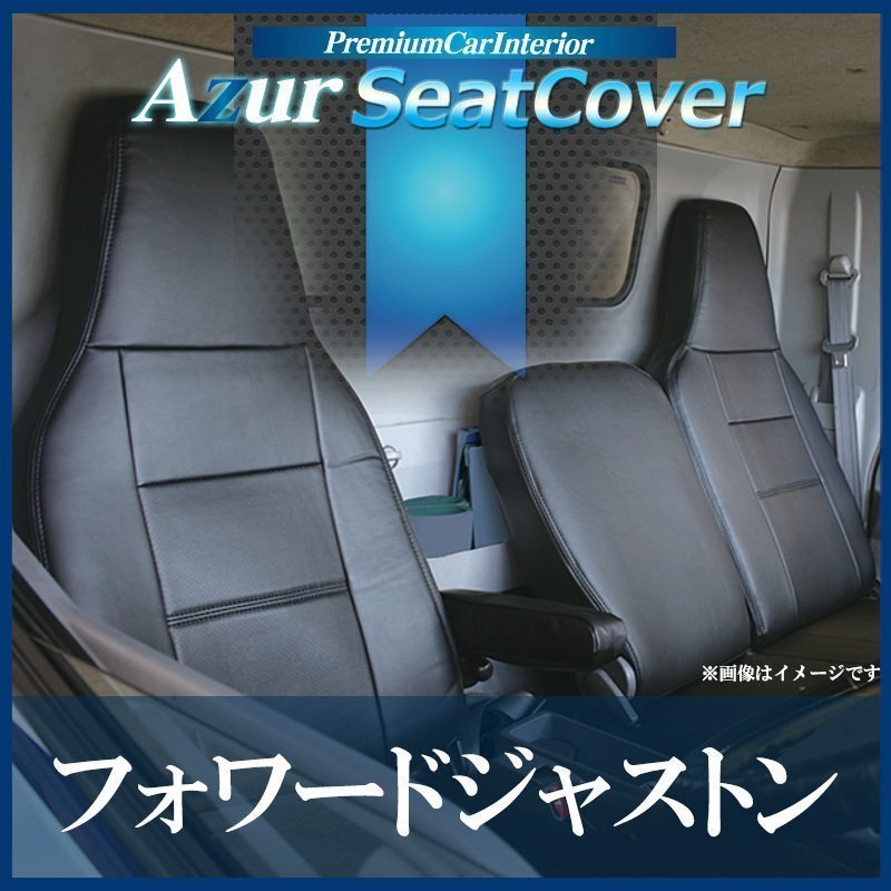 フォワードジャストン NRR NQR (H06/07~) シートカバー ヘッドレスト一体型 Azur 即納 送料無料 沖縄発送不可拍卖
