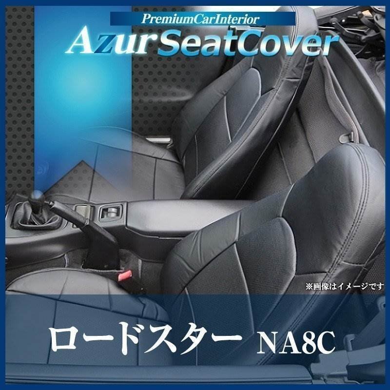 ロードスター NA8C (H5/07~H10/01) シートカバー フロント ヘッドレスト一体型 Azur マツダ 即納 送料無料 沖縄発送不可拍卖