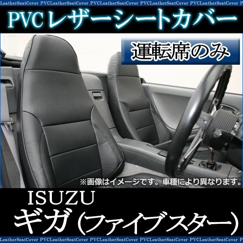 ギガ (ファイブスター) 77系 (H27/12-) 運転席 シートカバー ヘッドレスト一体 内装 大型 トラック イスズ 即納 送料無料 沖縄発送不可拍卖