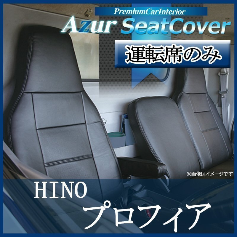 プロフィア (H15/12~H29/04) 運転席 シートカバー ヘッドレスト一体型 Azur 日野 即納 送料無料 沖縄発送不可拍卖