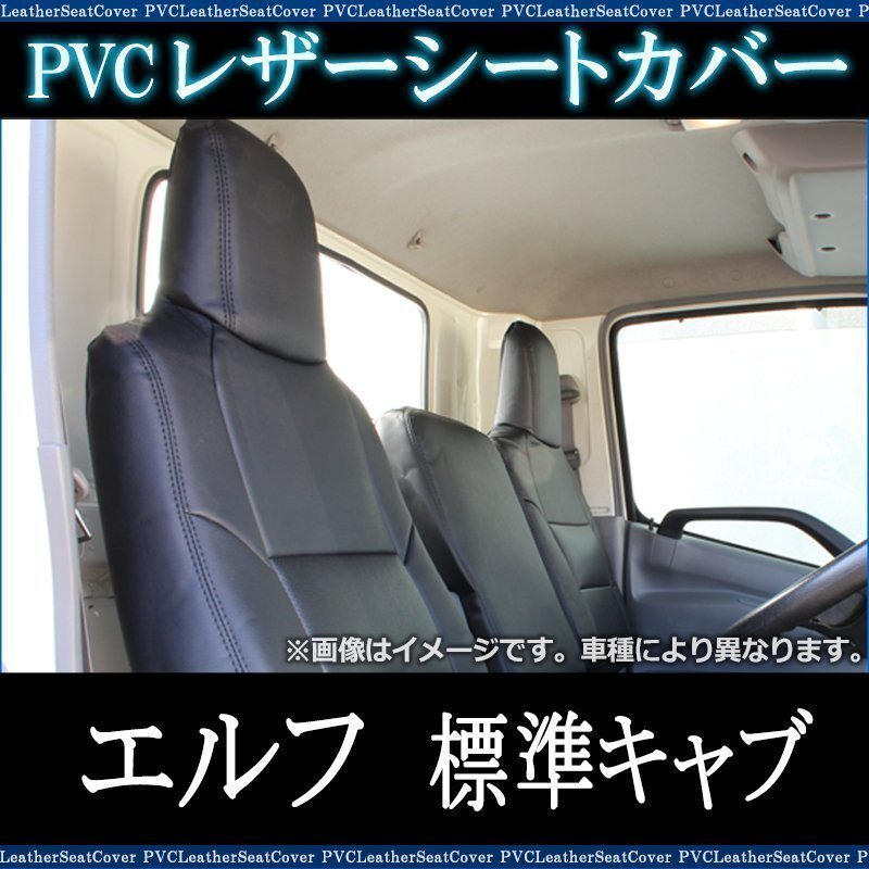 エルフ 標準キャブ (H5/8-H18/12) シートカバー ヘッドレスト一体型 イスズ 即納 送料無料 沖縄発送不可拍卖