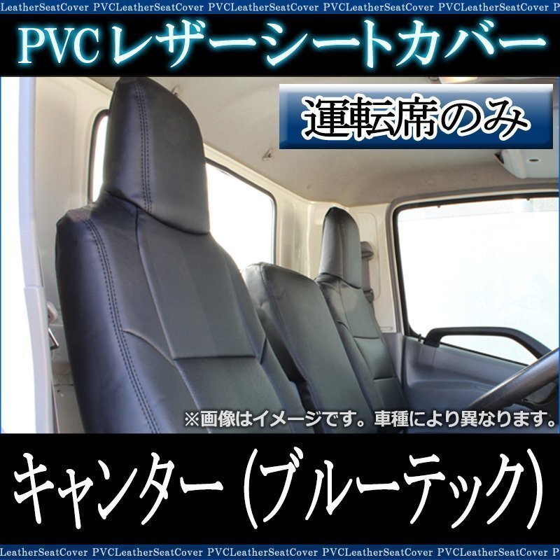 キャンター (ブルーテック) ワイドキャブ FEB FEC FED FGB (H28/05~) 運転席 シートカバー ヘッド一体 即納 送料無料 沖縄発送不可拍卖