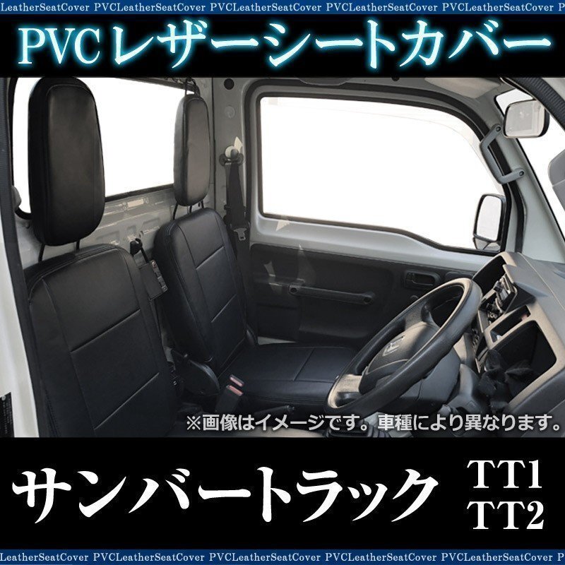 サンバートラック TT1 TT2 (全年式) シートカバー フロント ヘッドレスト分割 スバル 即納 送料無料 沖縄発送不可拍卖