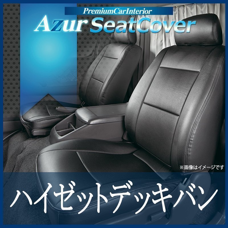 ハイゼットデッキバン S320W S330W S321W S331W (H17.01~) シートカバー フロント ヘッド分割型 Azur 即納 送料無料 沖縄発送不可拍卖