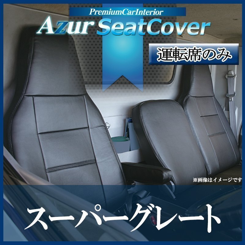 スーパーグレート FU54 FS54 FV54 FP54 FY54 (H19/06-29/04) 運転席 シートカバー ヘッド一体型 Azur 即納 送料無料 沖縄発送不可拍卖