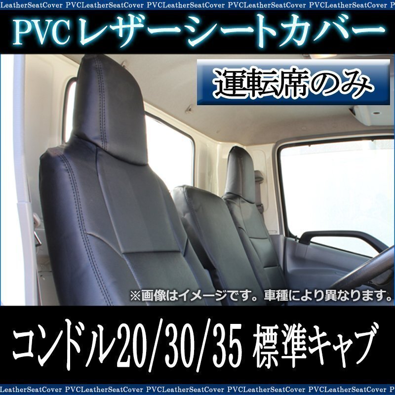 コンドル 20/30/35 標準キャブ (H7/6-H18/12) 運転席 シートカバー ヘッドレスト一体型 UDトラックス 即納 送料無料 沖縄発送不可拍卖