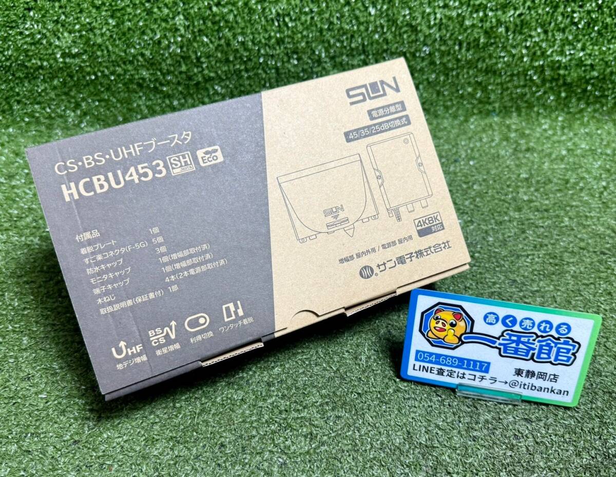 静)未使用品★サン電子 4K8K対応 電源分離型 利得切換式CS・BS・UHFブースタ HCBU453 領収OK t1002-3-3.5b拍卖