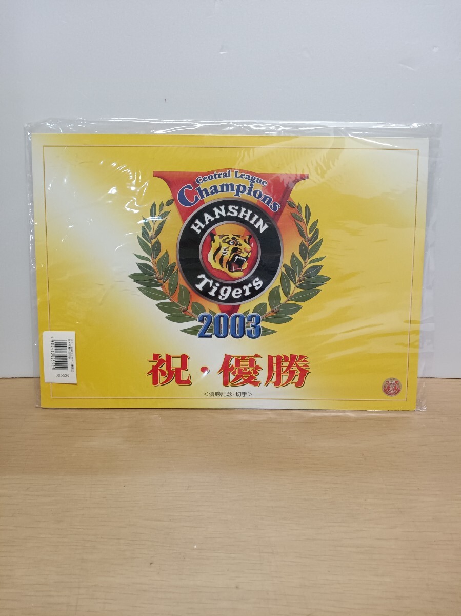 阪神タイガース 2003年 祝 優勝 記念切手 80円切手×10枚 星野仙一 星野監督 未使用保管品拍卖