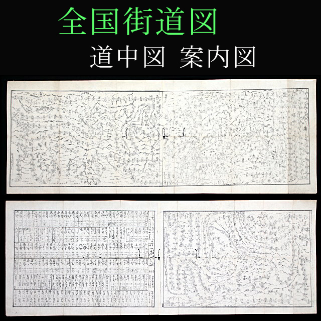 全国街道図(道中図・案内図)表裏に両面木版墨書印刷 西は長崎から東は盛岡まで 図の左下端に「是よりうらエつづく」とあり拍卖