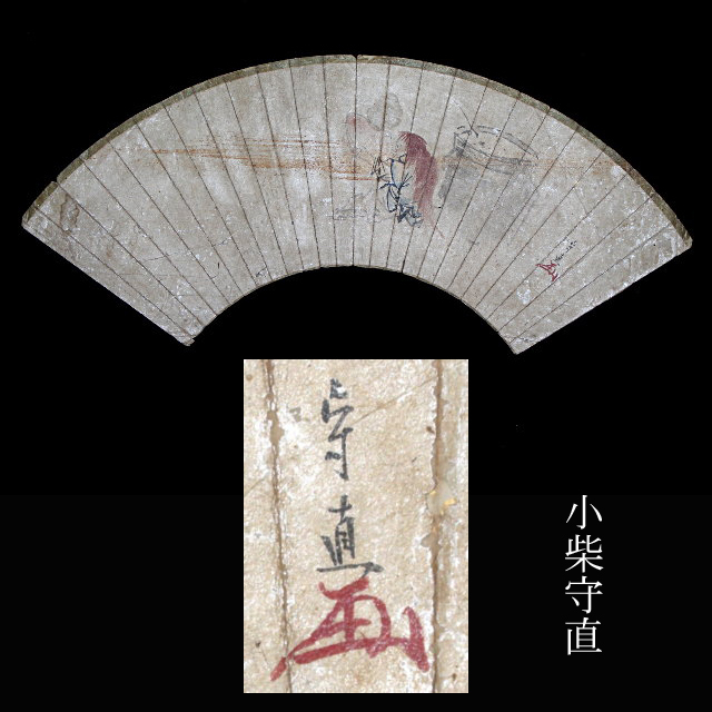 【真作】小柴守直 扇面 猩々之図 鶴沢探山(狩野探幽 門下)の門人 京都の人 宝永3年生まれ 近世大坂画壇拍卖