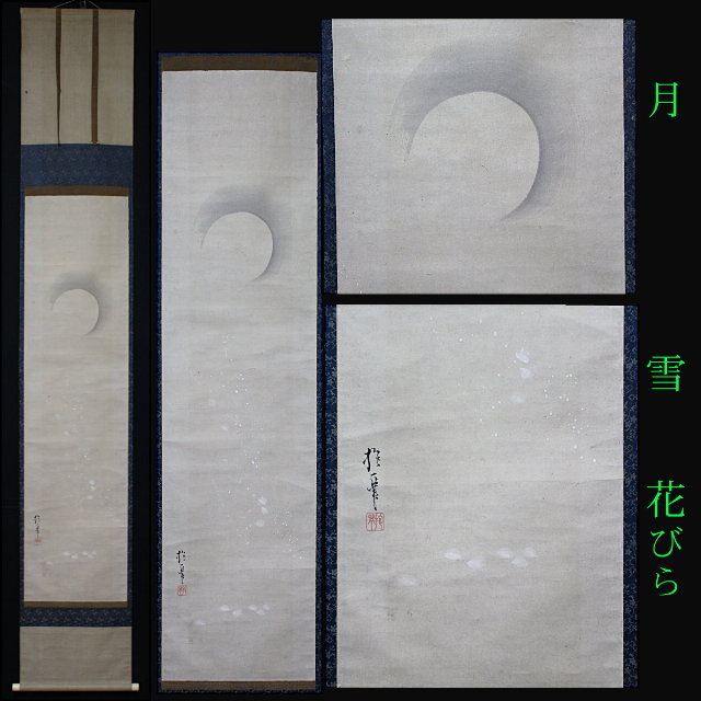 【模写】酒井抱一 雪月花之図 酒井抱祝 極め(箱書) 紙本 竪物 琳派 鈴木其一 松平不昧 大名茶人 尾形光琳に私淑拍卖