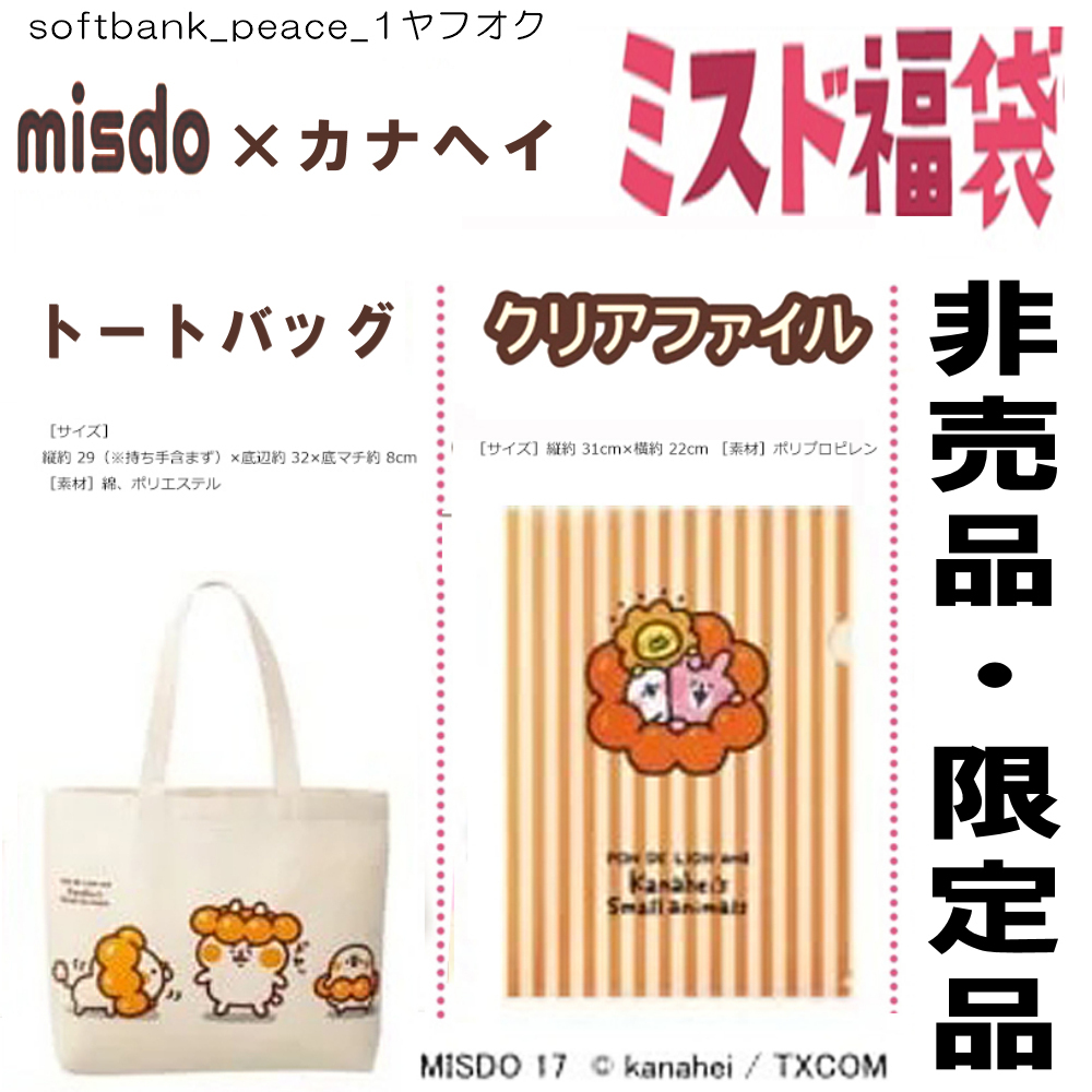 送料無料ネ「ちいかわ シール + カナヘイの小動物 キャンバスバッグ トート クリアファイル」丸美屋 ふりかけ ミスド 限定品 バッグ 非売品拍卖
