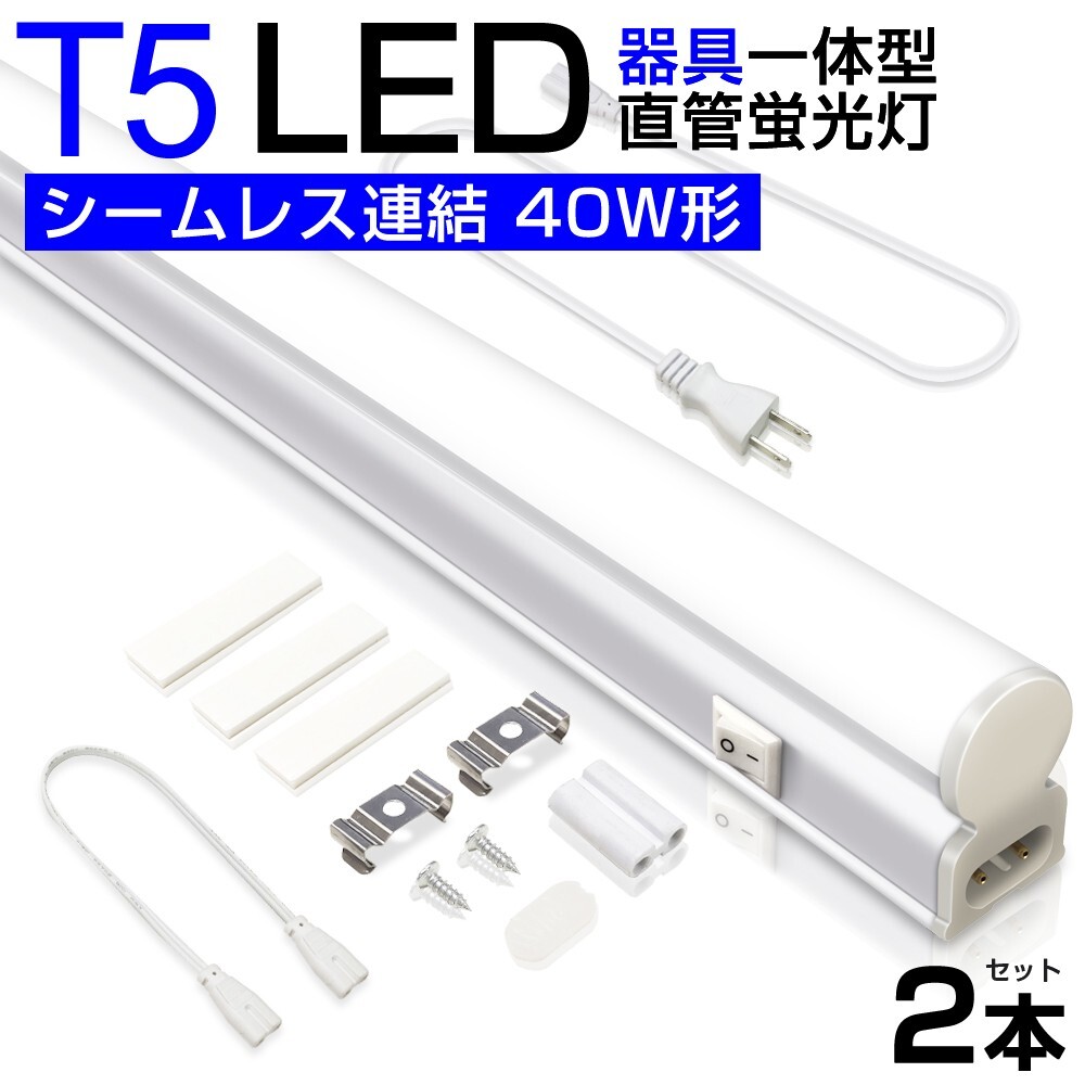 2本 T5 led蛍光灯 直管 器具一体型 40W形 昼光色6000K シームレス連結 スイッチ付 120cm 2500LM 消費電力20W 3M電源コード85-265V D27拍卖