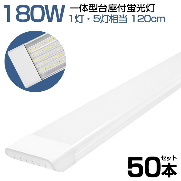 50本 180W形 一体型 直管 LED 蛍光灯 1灯・5灯相当 一体型台座付 消費電力90W AC 85-265V 120cm 無極性 高輝度 昼光色 6000K LEDA-D20拍卖