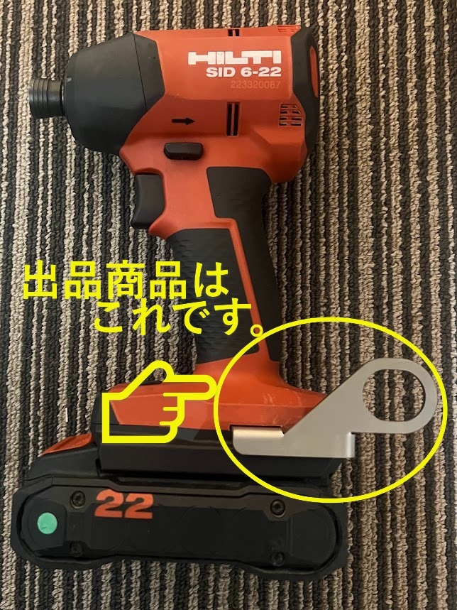 ☆ ヒルティ SID 6-22 SID 4-22 SIW 4AT-22 専用 カラビナ フック HILTI ☆ 鳶 建拍卖