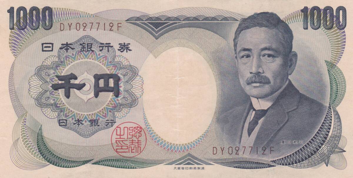 ★夏目漱石 1000円札大蔵褐色2桁 並品★ 拍卖